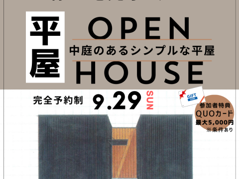 終了しました：【OB様お宅見学会！】SIMPLE NOTE　中庭のある平屋