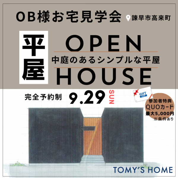 終了しました：【OB様お宅見学会！】SIMPLE NOTE　中庭のある平屋サムネイル