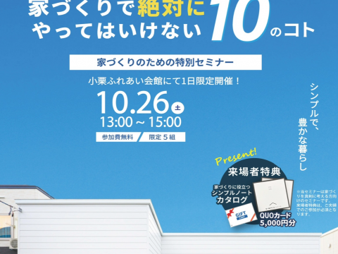 全国で3,000人以上が参加した家づくりセミナーを諫早で開催！！