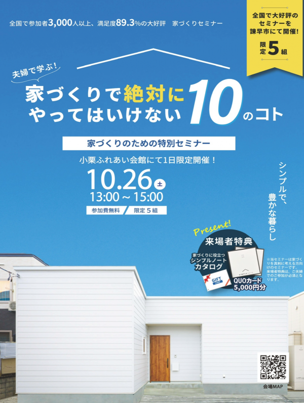 全国で3,000人以上が参加した家づくりセミナーを諫早で開催！！サムネイル